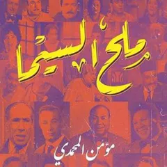 ملح السیما