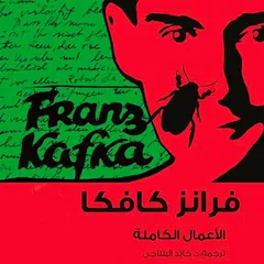 كافكا الأعمال الكاملة ج1