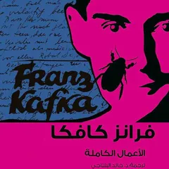 كافكا الأعمال الكاملة ج2