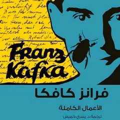 كافكا الأعمال الكاملة ج3