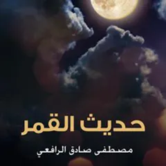 حديث القمر