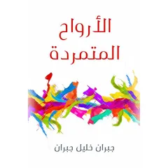 الأرواح المتمردة