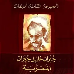 المجموعة الكاملة لمؤلفات جبران خليل جبران