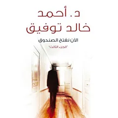 الآن نفتح الصندوق ٣