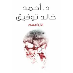 الآن أفهم
