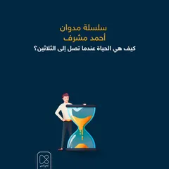 كيف هي الحياة عندما تصل إلى الثلاثين؟