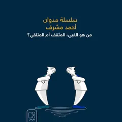 من هو الغبي، المثقف أم المتلقي؟