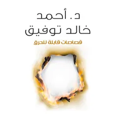 قصاصات قابلة للحرق
