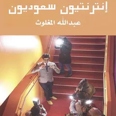 انترنتيون سعوديون