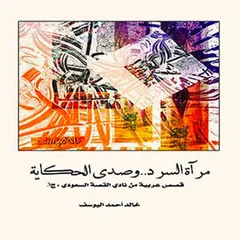 مرآة السرد وصدى الحكاية
