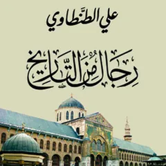 رجال من التاريخ 1