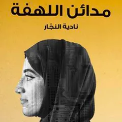 مدائن اللهفة