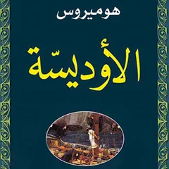 الأوديسة