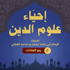 إحياء علوم الدين ۲ - ربع العادات
