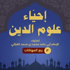إحياء علوم الدين ۳ - ربع المهلكات
