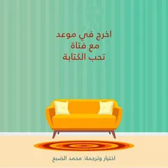 اخرج في موعد مع فتاة تحب الكتابة