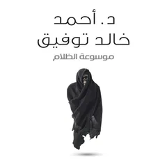 موسوعة الظلام