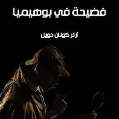 فضيحة في بوهميا