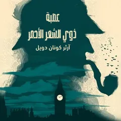 عصبة ذوي الشعر الاحمر