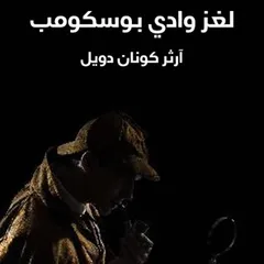لغز وادي بوسكومب