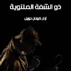 ذو الشفة الملتوية