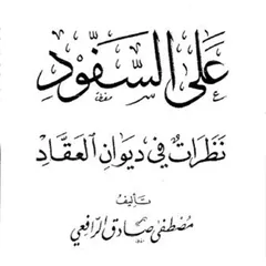 على السفود