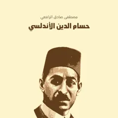 مسرحية حسام الدين الأندلسي