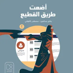 أضعت طريق القطيع - الحلقة الثانية