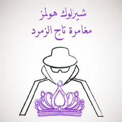 مغامرة تاج الزمرد