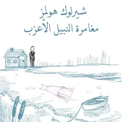 مغامرة النبيل الأعزب