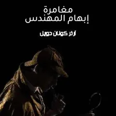 مغامرة إبهام المهندس