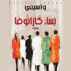 نساء كازانوفا