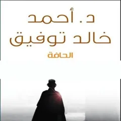 الحافة
