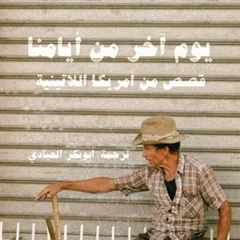 يوم آخر من أيامنا