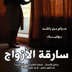 سارقة الأزواج