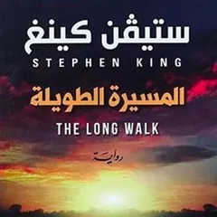 المسيرة الطويلة
