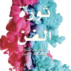 ثورة الفن