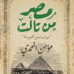 مصر من تالت - حواديت من المحروسة