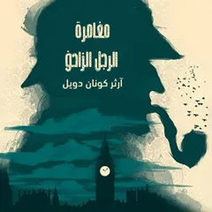 شيرلوك هولمز - مغامرة الرجل الزاحف