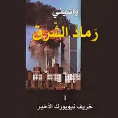 خريف نيويورك الأخير