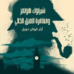 شيرلوك هولمز - مغامرة المنزل الخالي