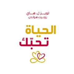 الحياة تحبك