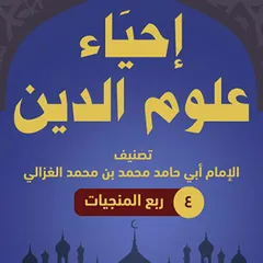 إحياء علوم الدين 4 ربع المنجيات