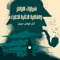 شيرلوك هولمز - مغامرة الدائرة الحمراء