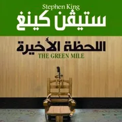 اللحظة الأخيرة