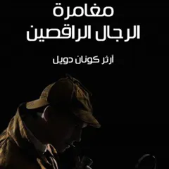 شيرلوك هولمز - مغامرة الرجال الراقصين