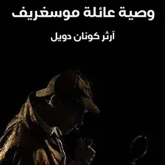 وصية عائلة موسغريف
