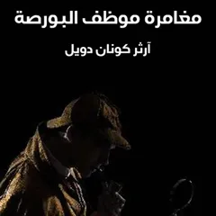 شيرلوك هولمز - مغامرة موظف البورصة