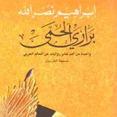 براري الحمى