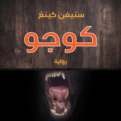 كوجو
